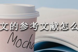 论文的参考文献怎么弄