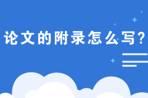 论文的附录怎么写