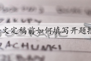 论文定稿前如何填写开题报告