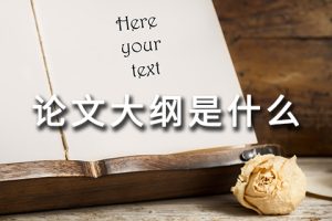 论文大纲是什么