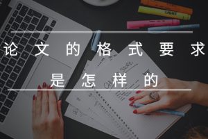 论文的格式要求是怎样的
