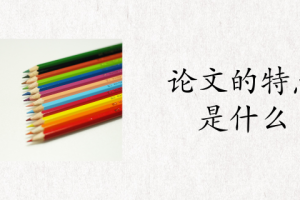 论文的特点是什么