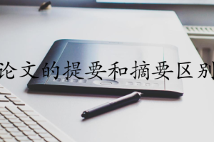 论文的提要和摘要区别