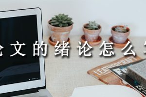 论文的绪论怎么写