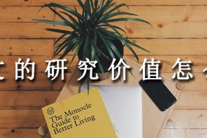 论文的研究价值怎么写