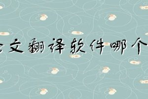 论文翻译软件哪个好
