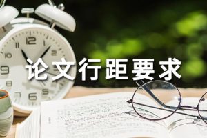 论文行距要求