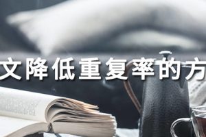 论文降低重复率的方法