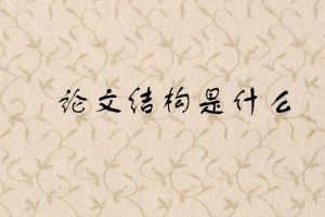 论文结构是什么