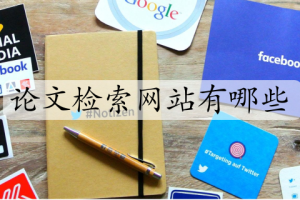 论文检索网站有哪些