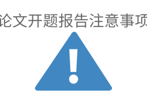 论文开题报告注意事项