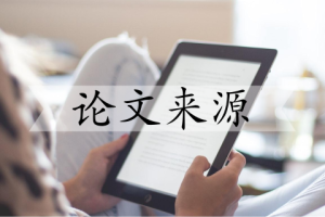 论文来源