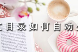 论文目录如何自动生成