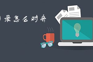 论文目录怎么对齐