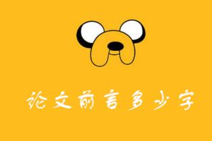 论文前言多少字