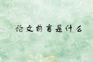 论文前言是什么