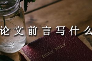 论文前言写什么