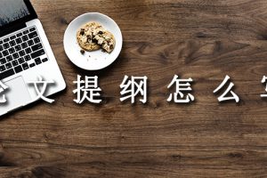 论文提纲怎么写