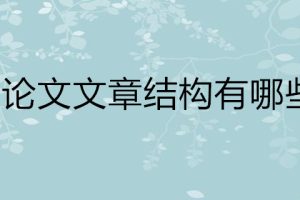 论文文章结构有哪些