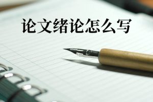 论文绪论怎么写
