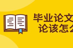 毕业论文的绪论该怎么写