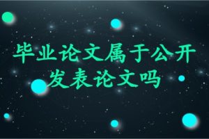 毕业论文属于公开发表论文吗