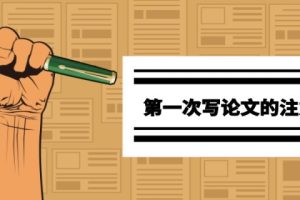 第一次写论文的注意要点