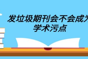 发垃圾期刊会不会成为学术污点