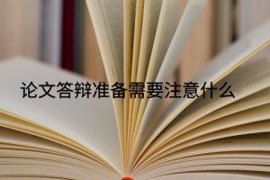 论文答辩准备需要注意什么