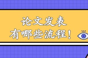 论文发表有哪些流程