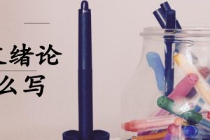 论文绪论怎么写