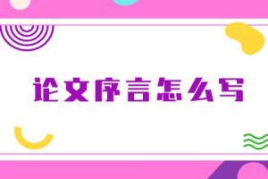 论文序言怎么写
