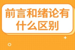 前言和绪论有什么区别