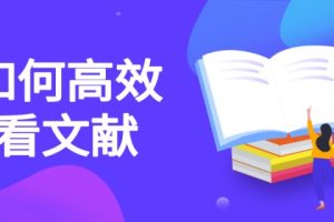如何高效看文献