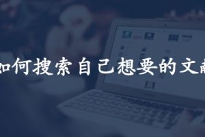 如何搜索自己想要的文献