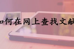 如何在网上查找文献
