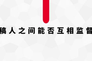 审稿人之间能否互相监督