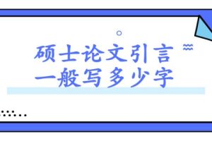 硕士论文引言一般写多少字