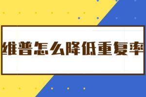 维普怎么降低重复率