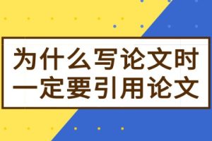 为什么写论文时一定要引用论文