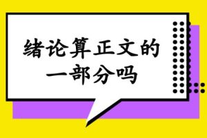 绪论算正文的一部分吗