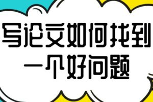写论文如何找到一个好问题