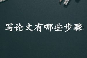 写论文有哪些步骤
