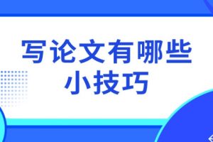 写论文有哪些小技巧