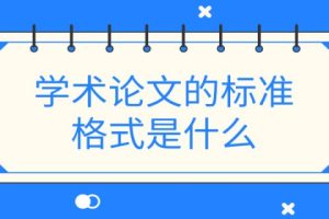 学术论文的标准格式是什么