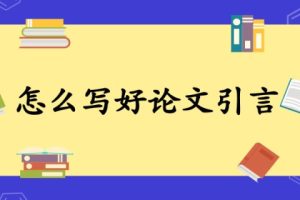 怎么写好论文引言