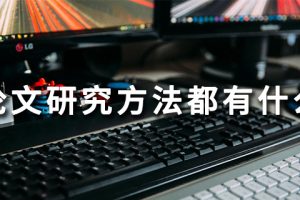论文研究方法都有什么