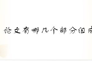 论文有哪几个部分组成