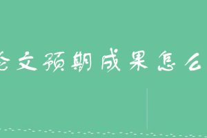 论文预期成果怎么写