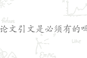 论文引文是必须有的吗